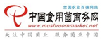 中國(guó)食用菌商務(wù)網(wǎng)